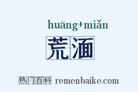 荒湎是什么意思的图片